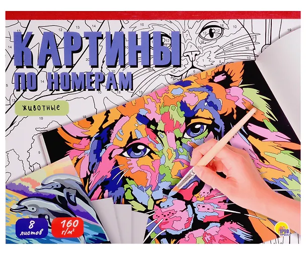 Книга Картины для раскрашивания по номерам "Животные" () — 1