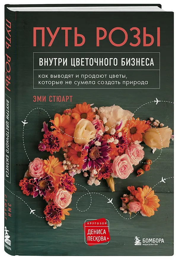 Книга Путь розы. Внутри цветочного бизнеса: как выводят и продают цветы, которые не сумела создать природа (Эми Стюарт) — 5
