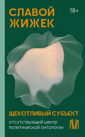 Щекотливый субъект. Отсутствующий центр политической онтологии — 3032443 — 1