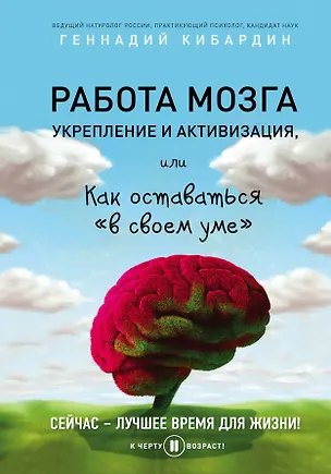 Книга Работа мозга: укрепление и активизация (Геннадий Кибардин)