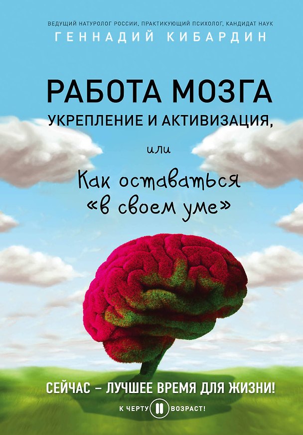 Книга Работа мозга: укрепление и активизация (Геннадий Кибардин) — 1