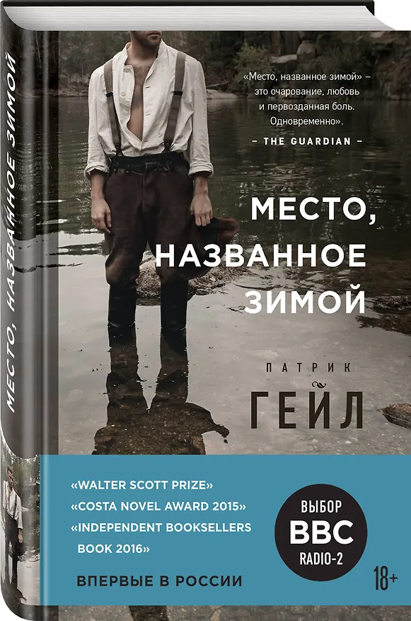Книга Место, названное зимой (Патрик Гейл) — 4