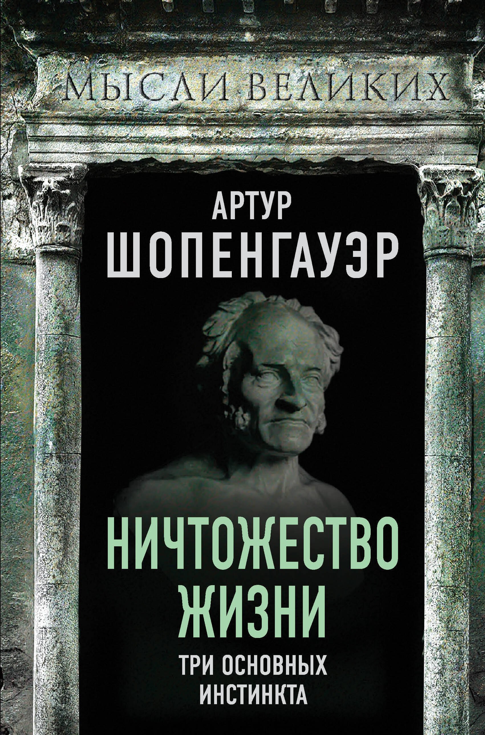 

Ничтожество жизни. Три основных инстинкта