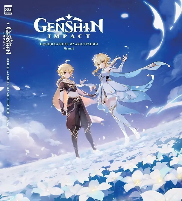 Книга Genshin Impact: Официальные иллюстрации. Часть 1 (miHoYo) — 1