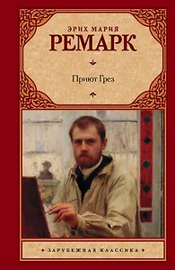 Приют Грез: роман