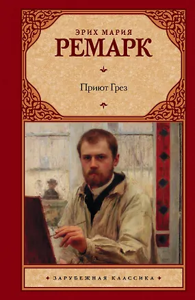 Книга Приют Грез: роман (Эрих Мария Ремарк)