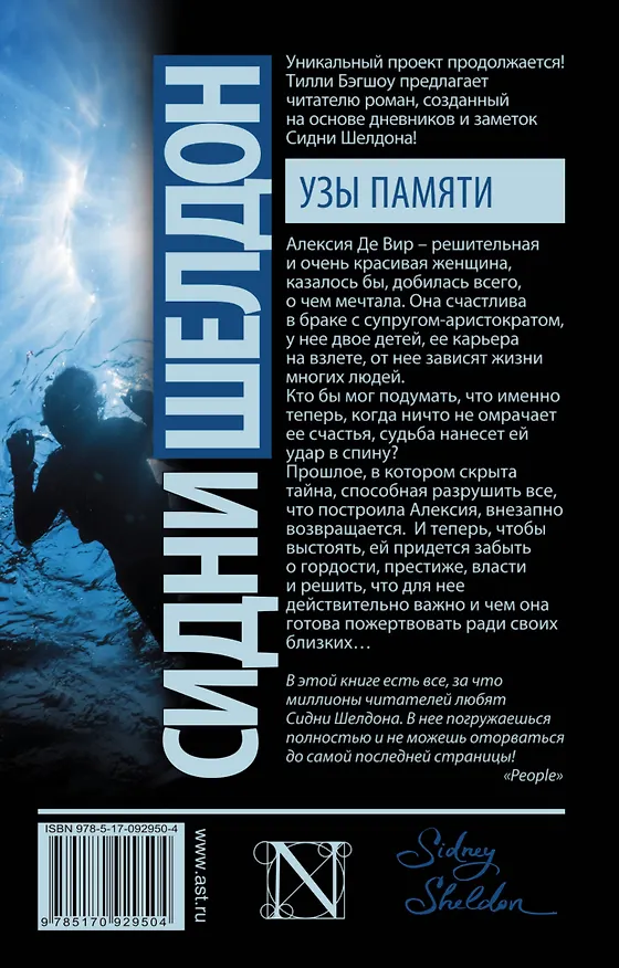 Книга Сидни Шелдон: Узы памяти: роман (Тилли Бэгшоу) — 2