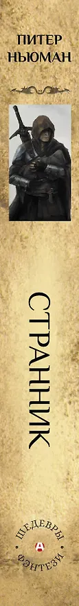 Книга Странник (Питер Ньюман) — 3