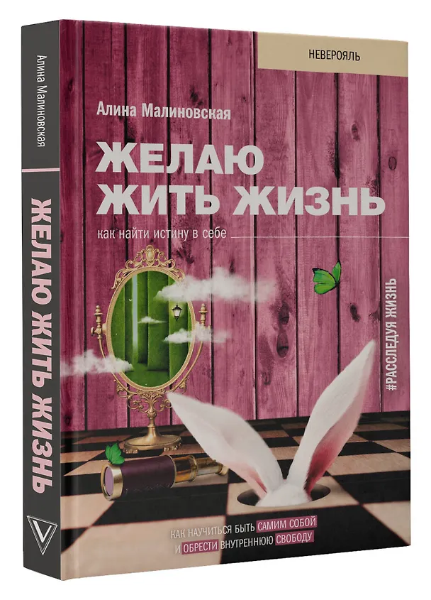 Книга Желаю жить жизнь: как найти истину в себе (Алина Малиновская) — 4
