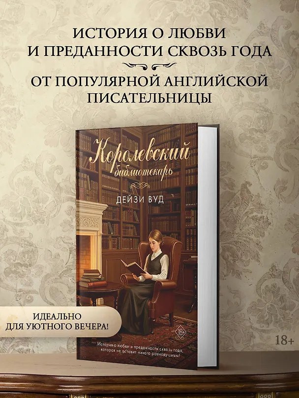 Книга Королевский библиотекарь (Дейзи Вуд) — 6