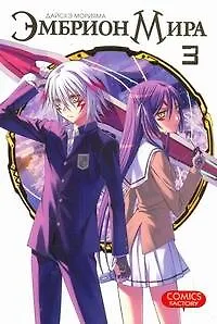 Эмбрион мира. Том 3 (World Embryo). Манга
