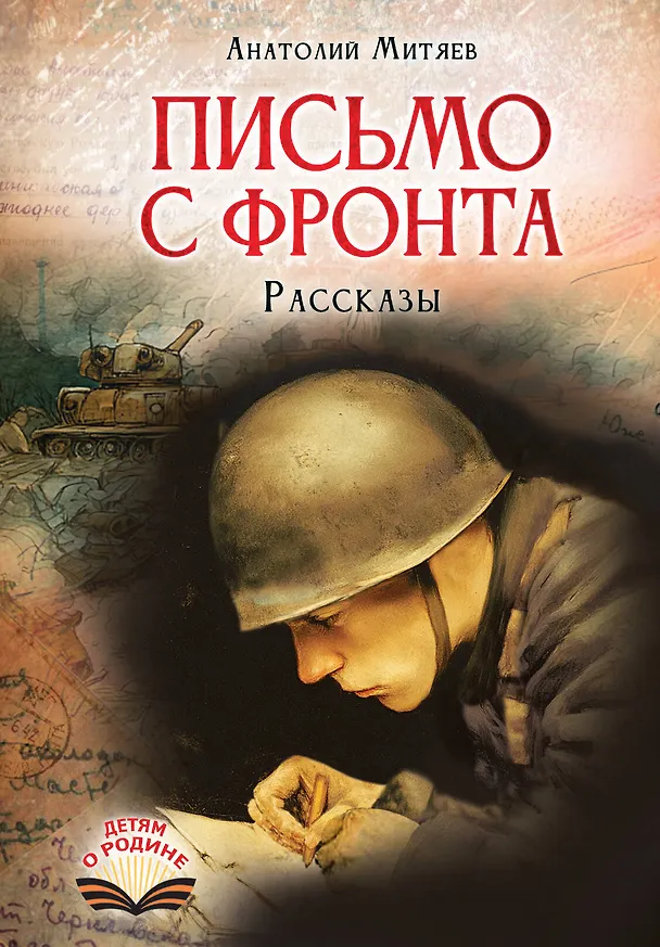 Книга Письмо с фронта. Рассказы (Анатолий Митяев) — 1