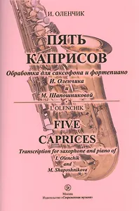 Пять каприсов. Обработка для саксофона и фортепиано И. Оленчика и М. Шапошниковой