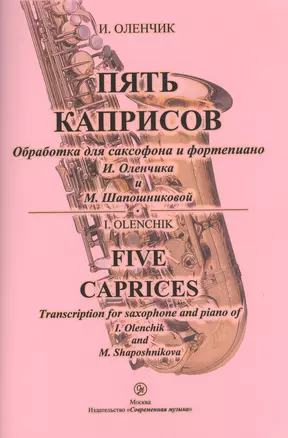 Пять каприсов. Обработка для саксофона и фортепиано И. Оленчика и М. Шапошниковой — 2433791 — 1