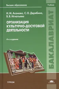 Организация культурно-досуговой деятельности. Учебник. 4-е издание, стереотипное