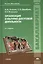 Организация культурно-досуговой деятельности. Учебник. 4-е издание, стереотипное — 2439906 — 1