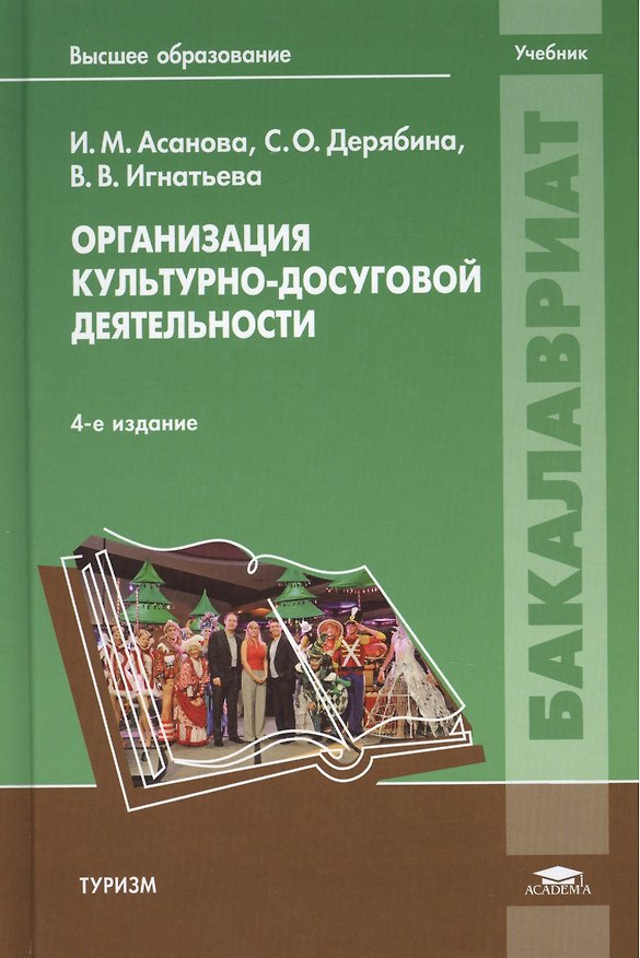 Книга Организация культурно-досуговой деятельности. Учебник. 4-е издание, стереотипное () — 1