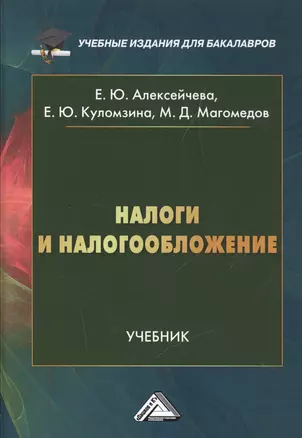 Налоги и налогообложение: Учебник для бакалавров — 2521291 — 1