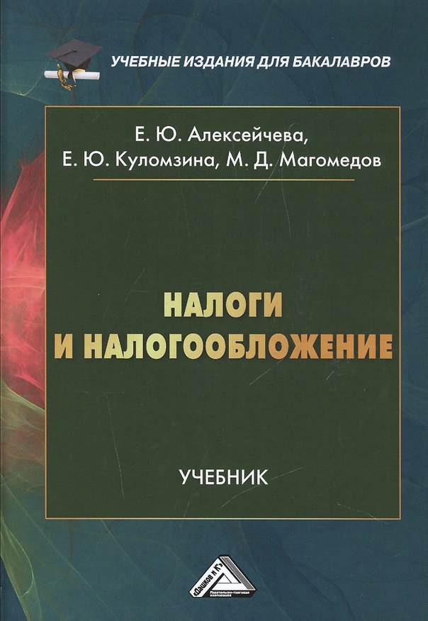 Книга Налоги и налогообложение: Учебник для бакалавров (Елена Алексейчева) — 1