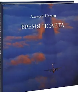 Время полета+с/о