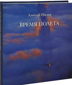 Книга Время полета+с/о ()