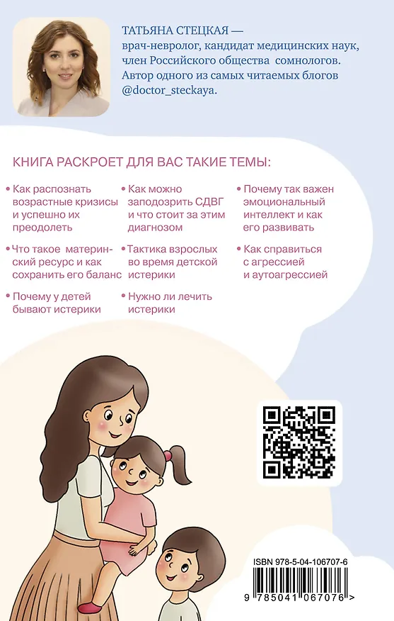 Книга Детские истерики: кто виноват и что делать? (Татьяна Стецкая) — 2