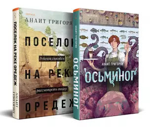 Комплект из книг: Осьминог + Поселок на реке Оредеж — 3031405 — 1