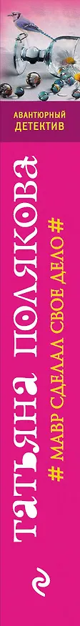 Книга Мавр сделал свое дело (Татьяна Полякова) — 3