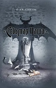 Седьмая чаша : роман