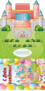 Открытка сложнотехническая С днем рождения! Замок 5-15-0010