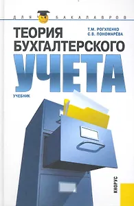 Теория бухгалтерского учета.Учебник для бакалавров