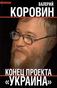 Конец проекта "Украина"