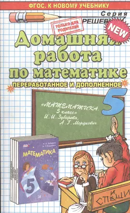 Домашняя работа по математике за 5 класс к учебнику И.И. Зубаревой, А.Г. Мордковича "Математика. 5 класс: учеб. для учащихся общеобразоват. учреждений — 7459816 — 1