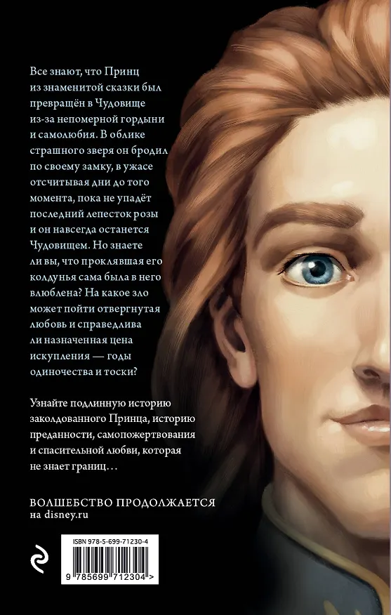 Книга Чудовище. История невозможной любви : повесть (Серена Валентино) — 2