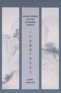 Философия Китая в одной книге