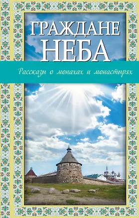 Книга Граждане неба:рассказы о монахах и монастырях (Владимир Зоберн)
