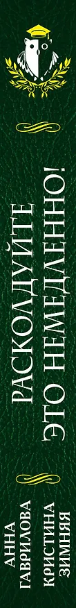 Книга Расколдуйте это немедленно! (Кристина Зимняя, Анна Гаврилова) — 3