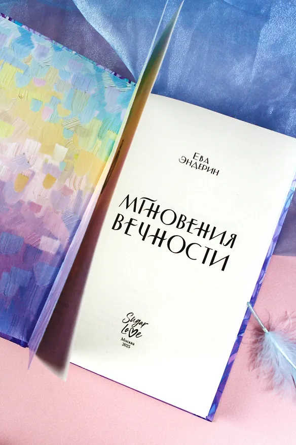 Книга Мгновения вечности (Ева Эндерин) — 16