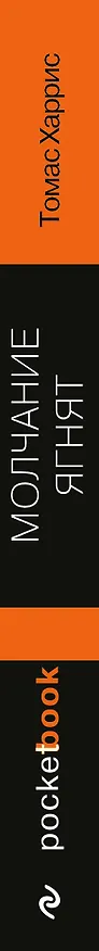 Книга Молчание ягнят (Томас Харрис) — 3