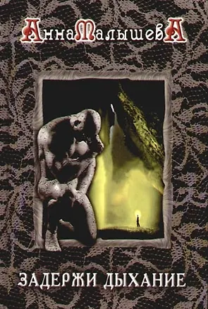 Книга Задержи дыхание. Кн.3 (Анна Малышева)