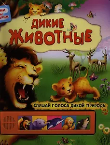 Дикие животные