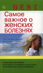 Самое важное о женских болезнях.