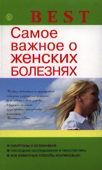 Книга Самое важное о женских болезнях. (Елена Савельева) — 1