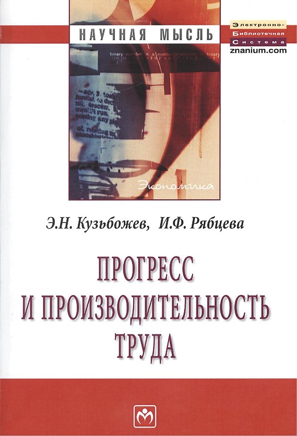 Книга Прогресс и производительность труда: Монография. (Эдуард Кузьбожев) — 1