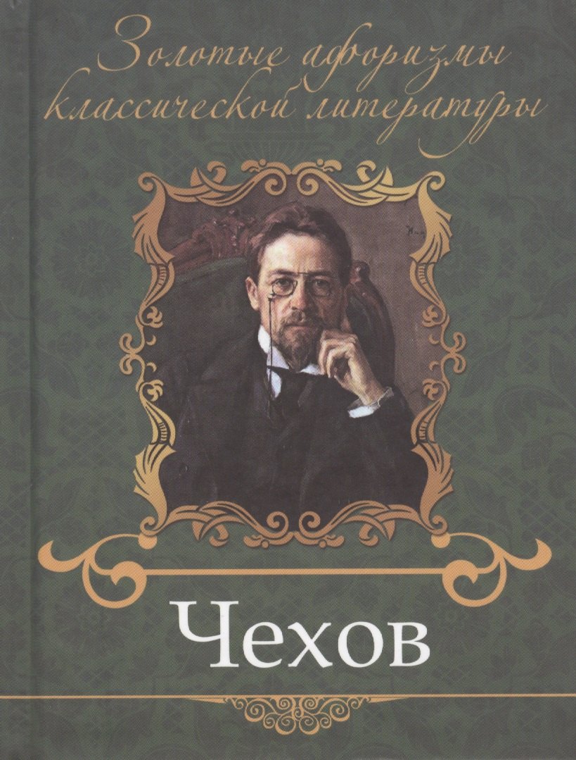 

Чехов Антон Павлович