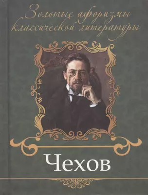 Чехов Антон Павлович — 2407305 — 1