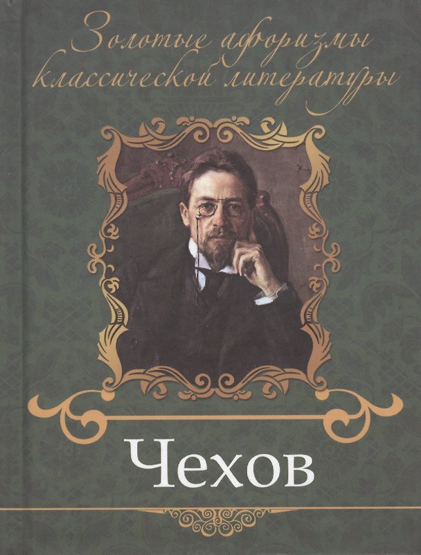 Книга Чехов Антон Павлович () — 1