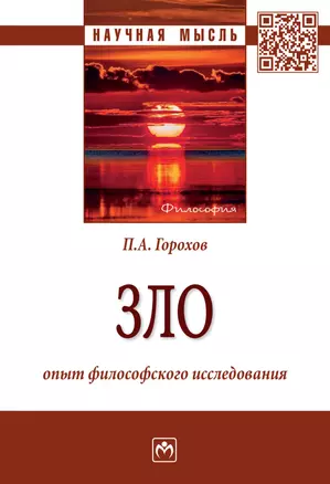 Зло. Опыт философского исследования — 2896848 — 1