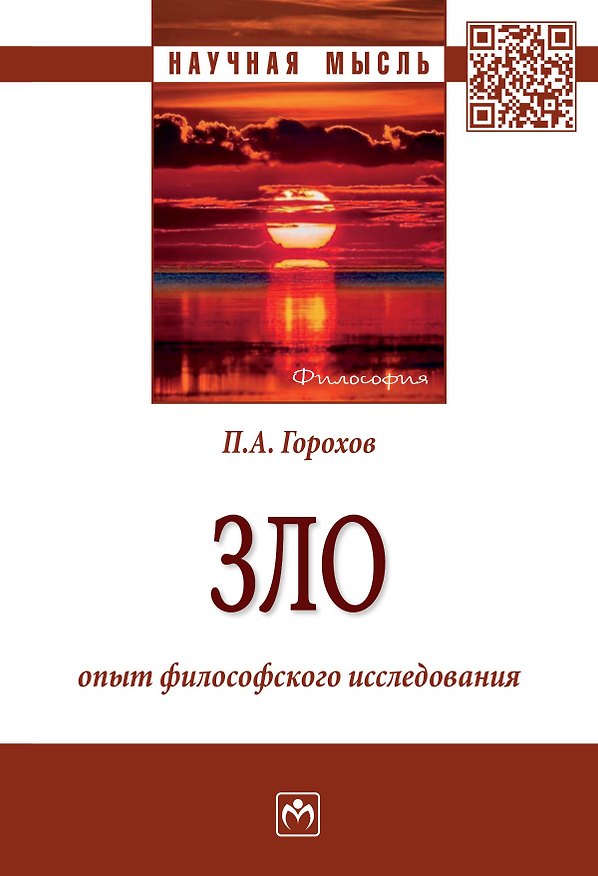 Книга Зло. Опыт философского исследования (Павел Горохов) — 1