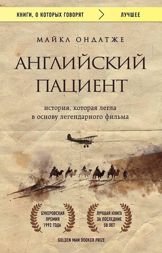 Книга Английский пациент (Майкл Ондатже) — 1